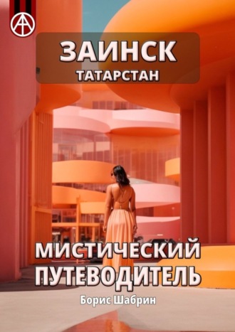 Борис Шабрин, Заинск. Татарстан. Мистический путеводитель